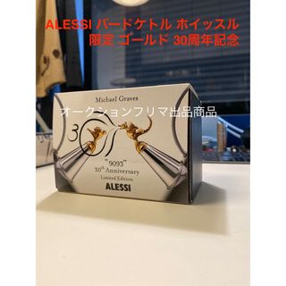 アレッシィ(ALESSI)の値下げ 限定 ALESSI バードケトル ホイッスル　ゴールド 30周年　新品(調理道具/製菓道具)