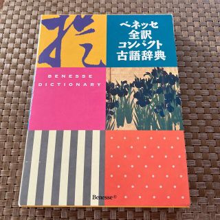 ベネッセ(Benesse)のベネッセ全訳コンパクト古語辞典(語学/参考書)