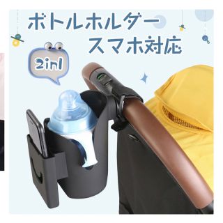 ベビーカーボトルホルダー哺乳瓶スマホカップホルダーお出かけベビーチェアチャイルド(ベビーカー用アクセサリー)