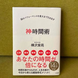 神・時間術 脳のパフォーマンスを最大まで引き出す(その他)