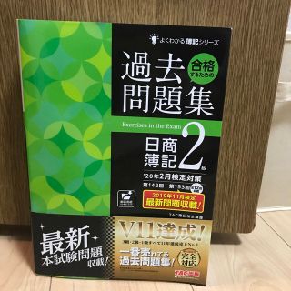 タックシュッパン(TAC出版)の合格するための過去問題集日商簿記２級 よくわかる簿記シリーズ ’２０年２月検定対(資格/検定)