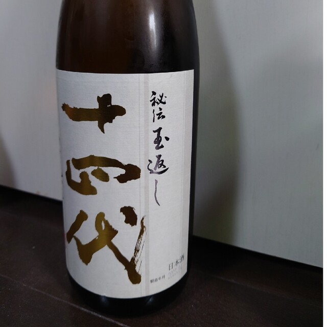 十四代 本丸 23年4月 - 日本酒