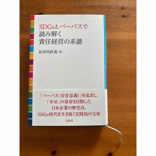 ＳＤＧｓとパーパスで読み解く責任経営の系譜(ビジネス/経済)