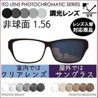 No.Te33レンズ交換 フォト調光レンズ1.56AS非球面 ▽説明文必読▽ www