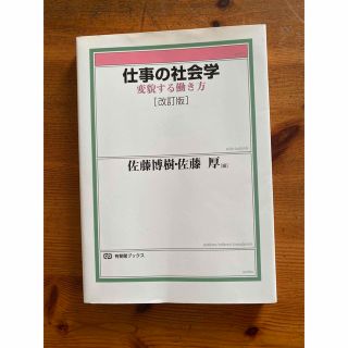 仕事の社会学 変貌する働き方 改訂版(人文/社会)