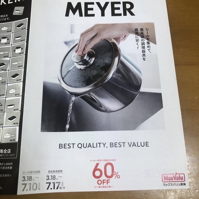 【追加】MEYER 調理器具　マックスバリュ東海　シール　37+20枚 チケットの優待券/割引券(ショッピング)の商品写真