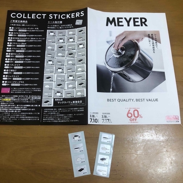 【追加】MEYER 調理器具　マックスバリュ東海　シール　37+20枚 チケットの優待券/割引券(ショッピング)の商品写真