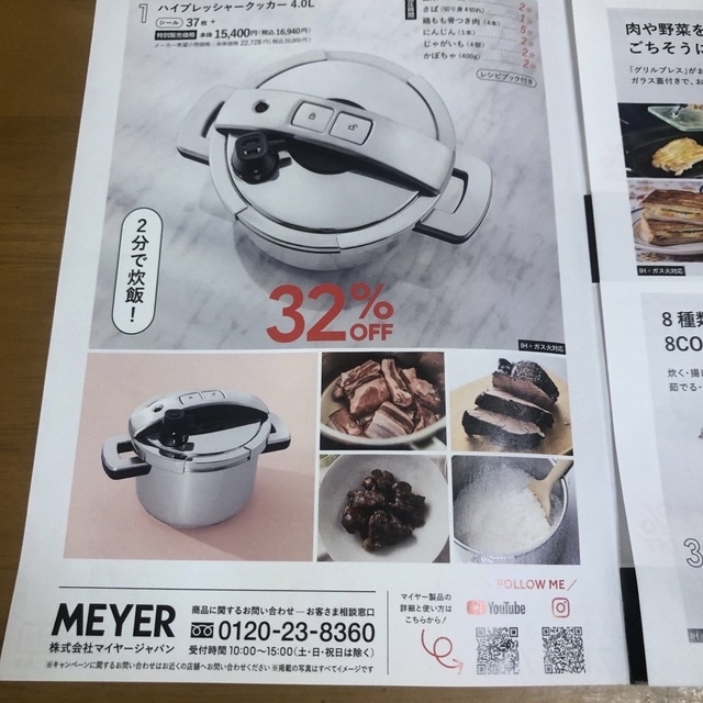 【追加】MEYER 調理器具　マックスバリュ東海　シール　37+20枚 チケットの優待券/割引券(ショッピング)の商品写真