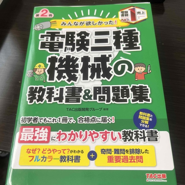 TAC出版(タックシュッパン)のみんなが欲しかった電験三種(機械) エンタメ/ホビーの本(語学/参考書)の商品写真