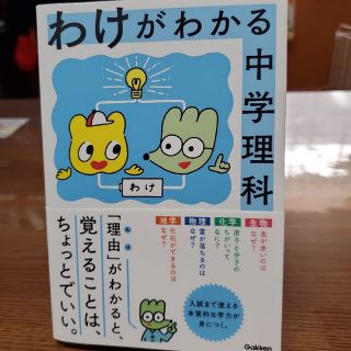 わけがわかる中学理科(語学/参考書)