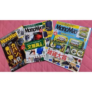 タカラジマシャ(宝島社)のMonoMaxモノマックス　2～4月号　(2022年)　3冊セット(趣味/スポーツ)