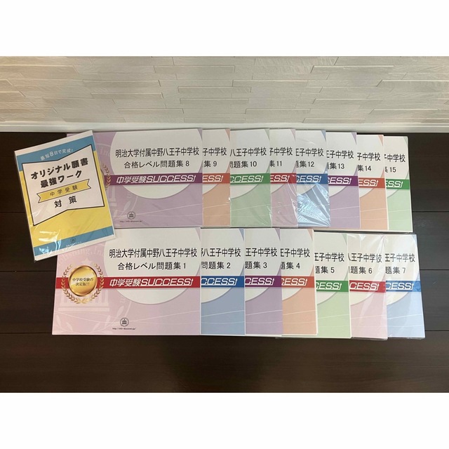 本 【受験専門サクセス】明大中野八王子中学校 合格レベル問題集セット