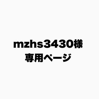 mzhs3430様専用ページ(その他)