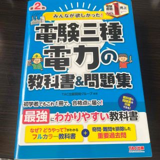 タックシュッパン(TAC出版)の電験三種(電力) ruriko様専用(資格/検定)