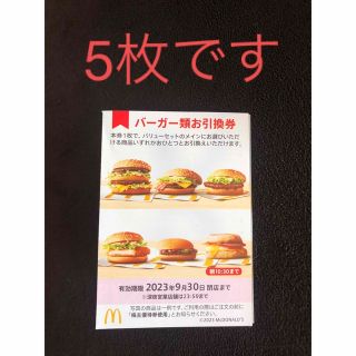 マクドナルド(マクドナルド)のマクドナルド　株主優待券　バーガー(その他)