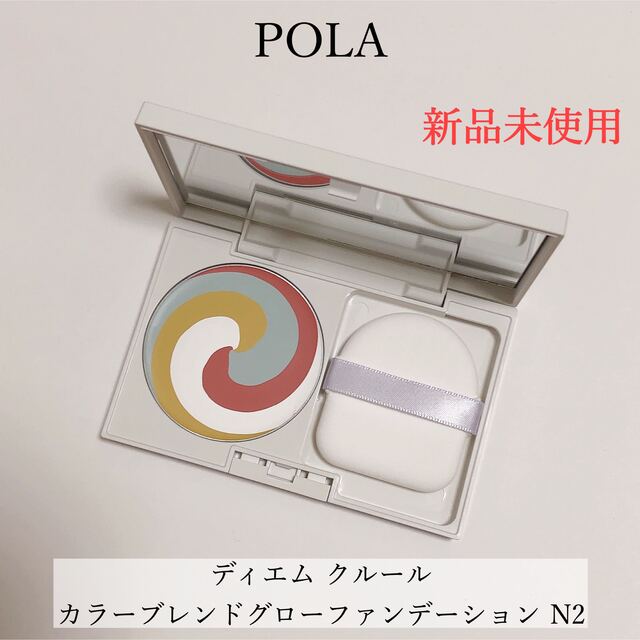 POLA(ポーラ)の【新品】ポーラ ディエム クルール カラーブレンドグローファンデーション N2 コスメ/美容のベースメイク/化粧品(ファンデーション)の商品写真