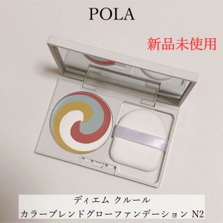 ポーラ(POLA)の【新品】ポーラ ディエム クルール カラーブレンドグローファンデーション N2(ファンデーション)