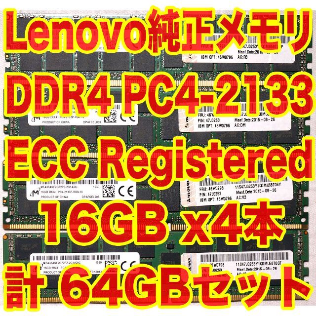 Lenovo純正メモリ DDR4 PC4-2133 ECC 16GBx4本 AC