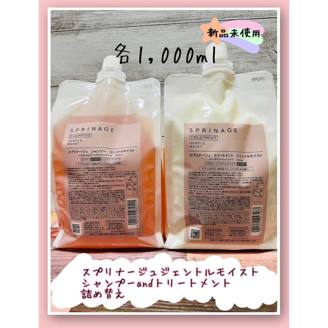 スプリナージュシャンプーandトリートメント詰め替え各1,000ml コスメ/美容のヘアケア/スタイリング(シャンプー/コンディショナーセット)の商品写真