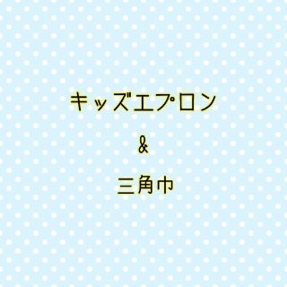 キッズエプロン&三角巾☆オーダー作製用見本(その他)