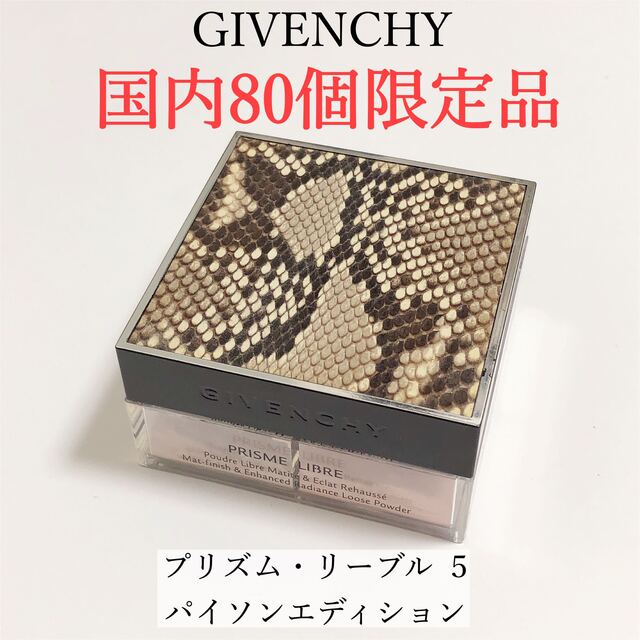 プリズムリーブル【限定】GIVENCHY プリズム・リーブル 5 パイソンエディション