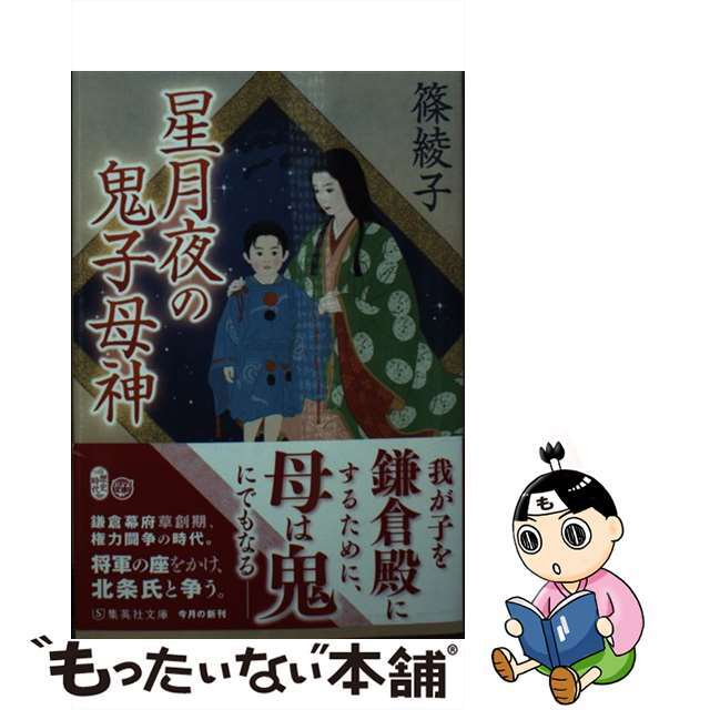 【中古】 星月夜の鬼子母神/集英社/篠綾子 エンタメ/ホビーのエンタメ その他(その他)の商品写真