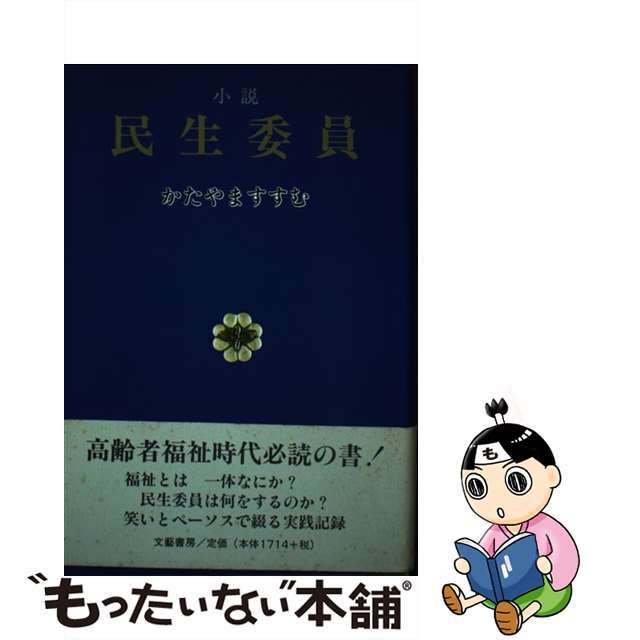 クリーニング済み小説民生委員/文芸書房/片山進