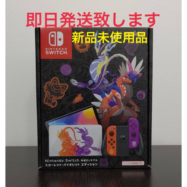 NintendoSwitch (有機EL)スカーレット・バイオレットエディション限定品