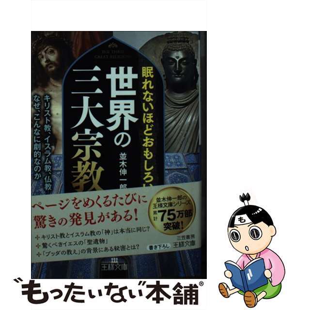 【中古】 眠れないほどおもしろい世界の三大宗教 キリスト教、イスラム教、仏教ーなぜ、こんなに劇的な/三笠書房/並木伸一郎 エンタメ/ホビーのエンタメ その他(その他)の商品写真