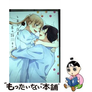 【中古】 とある店員と客の話 ４/スクウェア・エニックス/幸子(少年漫画)