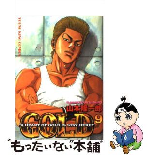 【中古】 ＧＯＬＤ ９/少年画報社/山本隆一郎(青年漫画)