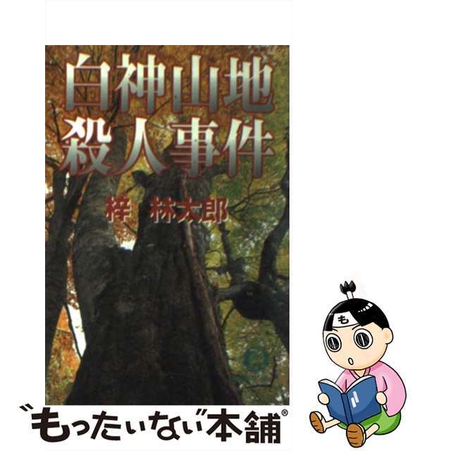 もったいない本舗　中古】　ラクマ店｜ラクマ　白神山地殺人事件/徳間書店/梓林太郎の通販　by