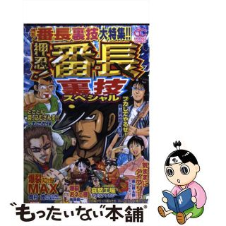 【中古】 押忍！番長裏技スペシャル アンソロジー/雄出版(青年漫画)