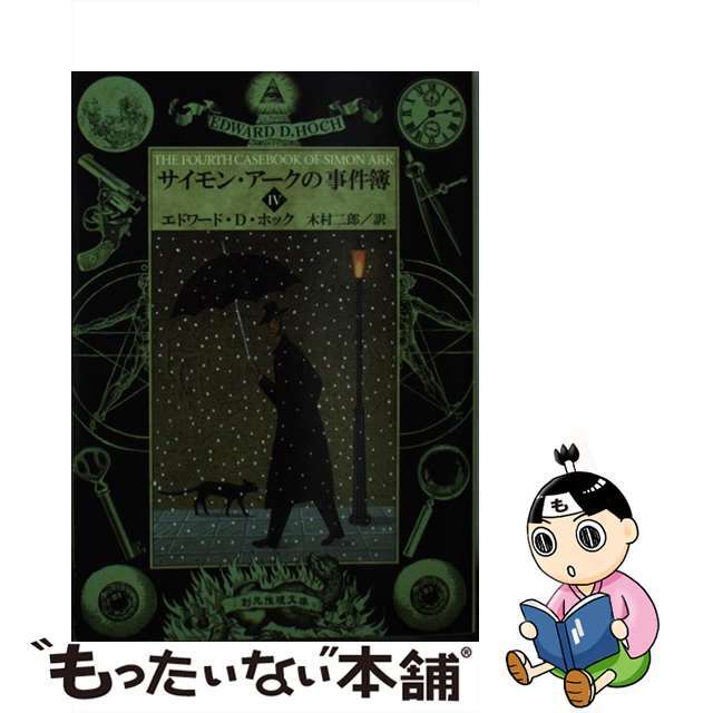 サイモン・アークの事件簿 ４/東京創元社/エドワード・Ｄ．ホック