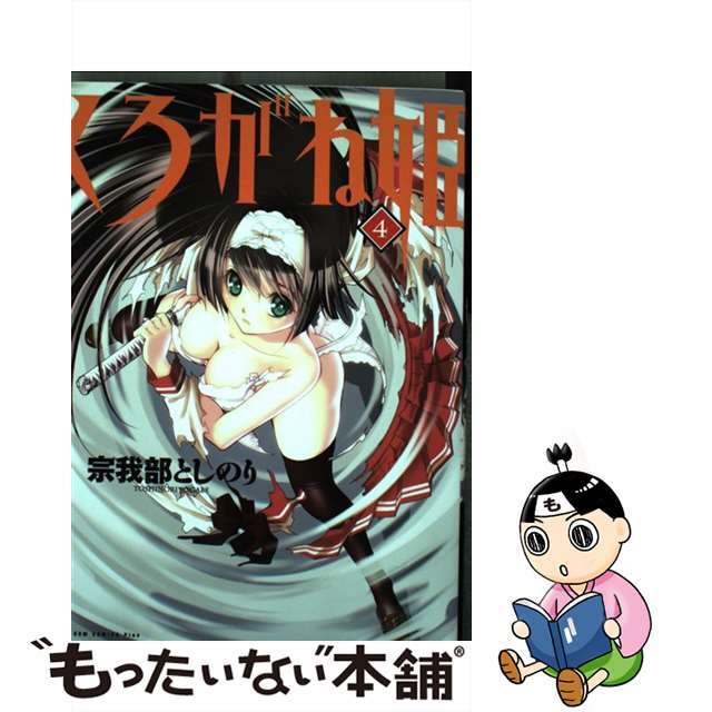 ワニブックスサイズくろがね姫 ４巻/ワニブックス/宗我部としのり