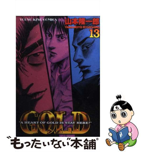 【中古】 ＧＯＬＤ １３/少年画報社/山本隆一郎 エンタメ/ホビーの漫画(青年漫画)の商品写真