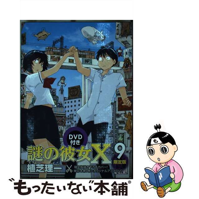 中古】 謎の彼女Ｘ アフタヌーンＫＣ ｖｏｌ．９ 限定版/講談社/植芝理