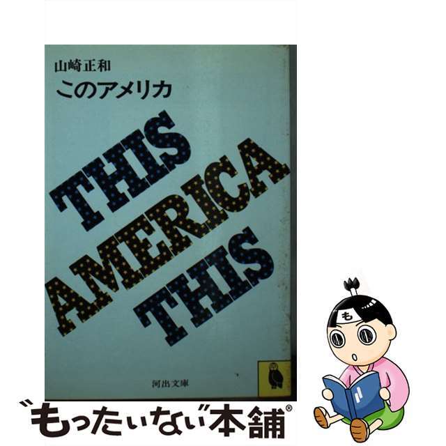 このアメリカ/河出書房新社/山崎正和