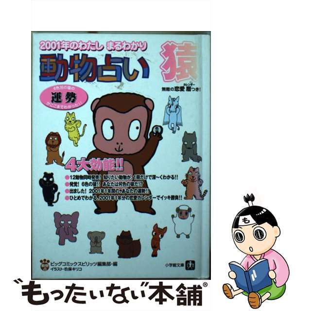 【中古】 動物占い ２００１年のわたしまるわかり 猿/小学館/ビッグコミックスピリッツ編集部 エンタメ/ホビーの本(趣味/スポーツ/実用)の商品写真