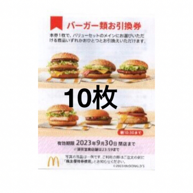 10枚⭐️マクドナルドバーガーお引換券⭐️No.F4