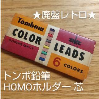 トンボエンピツ(トンボ鉛筆)の昭和レトロ★廃盤トンボ鉛筆「HOMOホルダー」芯(6色カラー)★未使用(ペン/マーカー)