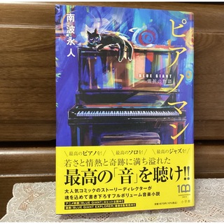 ピアノマン ＢＬＵＥ　ＧＩＡＮＴ　雪祈の物語(文学/小説)