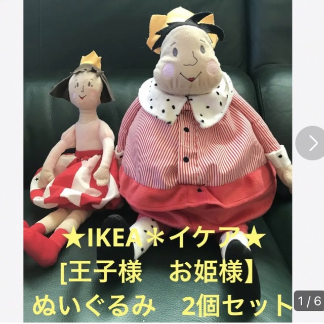 IKEA(イケア)の★IKEA イケアぬいぐるみ【王子様＊お姫様】2個セット★ エンタメ/ホビーのおもちゃ/ぬいぐるみ(ぬいぐるみ)の商品写真