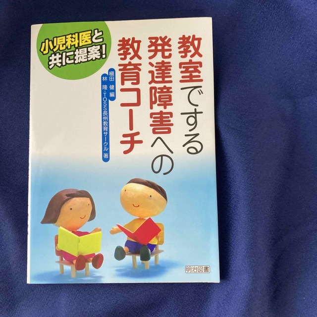 小児科医と共に提案!教室でする発達障害への教育コーチ エンタメ/ホビーの本(人文/社会)の商品写真