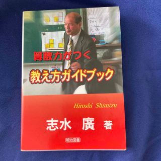 【冬休みセール】  算数力がつく教え方ガイドブック(人文/社会)