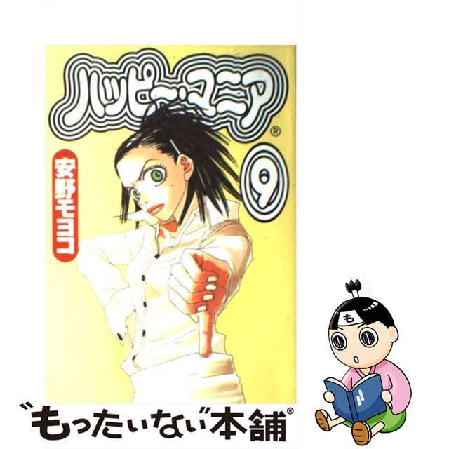 【中古】 ハッピー・マニア ９/祥伝社/安野モヨコ エンタメ/ホビーの漫画(その他)の商品写真