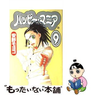 【中古】 ハッピー・マニア ９/祥伝社/安野モヨコ(その他)