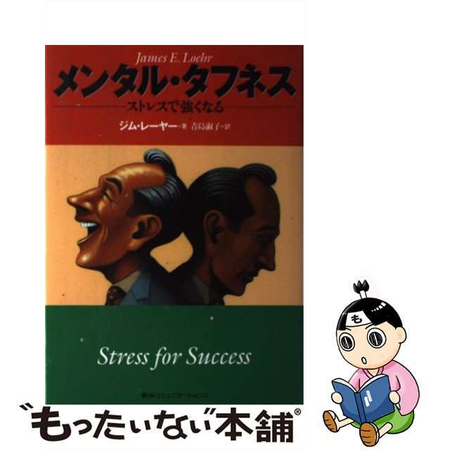 【中古】 メンタル・タフネス ストレスで強くなる/ＴＢＳブリタニカ/ジェームズ・Ｅ．レーヤー | フリマアプリ ラクマ