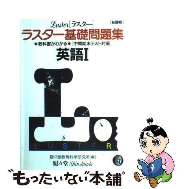 ラスター基礎問題集英語Ｉ/ラスタープレス