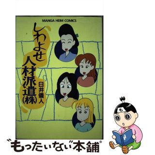 【中古】 しわよせ人材派遣（株）/徳間書店/臼井儀人(青年漫画)